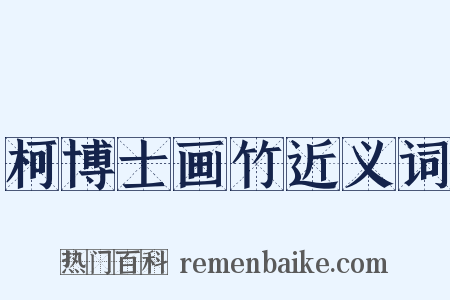 柯博士画竹近义词是什么意思的图片